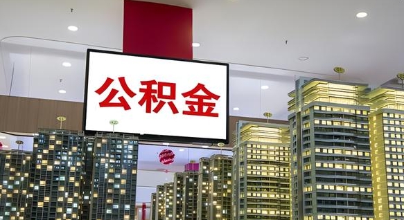 佳木斯离职公积金代办（离职公积金代取需要什么材料）